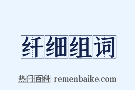 纤细组词是什么意思的图片